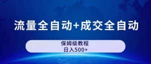 （7155期）公众号付费文章，流量全自动+成交全自动保姆级傻瓜式玩法-优优云创网