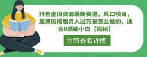 抖音虚拟资源最新赛道,风口项目,靠简历模版月入过万是怎么做的,适合0基础小白【揭秘】-优优云创网