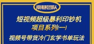 南巷老师·短视频超级暴利印钞机项目系列(一),视频号带货冷门玄学书单玩法-优优云创网