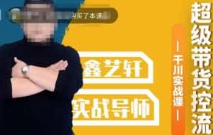 包农鑫·全是实操千川实战课,超级带货控流,直播带货千川全面实战打法-优优云创网