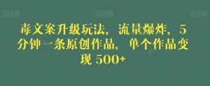 毒文案升级玩法，流量爆炸，5分钟一条原创作品，单个作品变现500+【揭秘】-优优云创网
