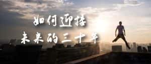 (7163期)某收费文章《如何迎接·未来的三十年》未来30年如何规划?不如看看这篇文章-优优云创网