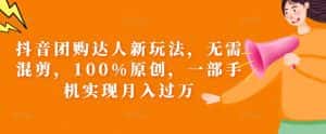 抖音团购达人新玩法,无需混剪,100%原创,一部手机实现月入过万【揭秘】-优优云创网