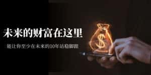 (7164期)某收费文章《未来的财富在这里》能让你至少在未来的10年站稳脚跟-优优云创网