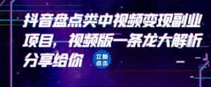 拆解：抖音盘点类中视频变现副业项目，视频版一条龙大解析分享给你-优优云创网