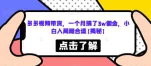 多多视频带货,一个月搞了3w佣金,小白入局超合适【揭秘】-优优云创网