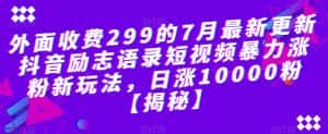 外面收费299的7月最新更新抖音励志语录短视频暴力涨粉新玩法,日涨10000粉【揭秘】-优优云创网