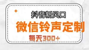(7167期)抖音风口,微信铃声定制,做的人极少,简单无脑不需要自己会制作,每天…-优优云创网