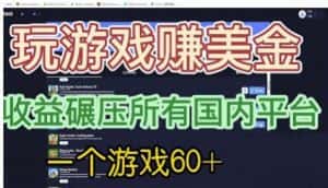 国外玩游戏赚美金平台，一个游戏60+，收益碾压国内所有平台【揭秘】-优优云创网