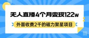 (7168期)外面收费2千的磁力聚星项目,24小时无人直播,4个月变现122w,可矩阵操作-优优云创网