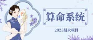 外面卖1888的2023最火算命测算系统源码搭建教程【源码+教程】-优优云创网