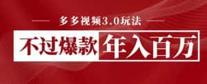 多多视频3.0玩法,线下结算不过爆款年入百万-优优云创网