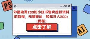 外面收费299的小红书售卖虚拟资料的教程，无脑搬运，轻松日入200+【揭秘】-优优云创网