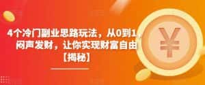 4个冷门副业思路玩法,从0到1,闷声发财,让你实现财富自由【揭秘】-优优云创网