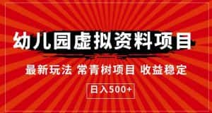幼儿园虚拟资料项目,最新玩法常青树项目收益稳定,日入500+【揭秘】-优优云创网