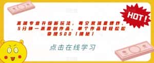 高端专业升级新玩法,毒文案流量爆炸,5分钟一条原创作品,单个作品轻轻松松变现500【揭秘】-优优云创网