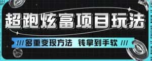 超跑炫富项目玩法，多重变现方法，玩法无私分享给你【揭秘】-优优云创网