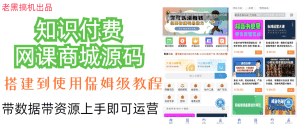 （7171期）知识付费网课商城源码-优优云创网