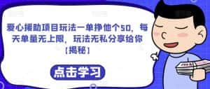 爱心援助项目玩法一单挣他个50，每天单量无上限，玩法无私分享给你【揭秘】-优优云创网