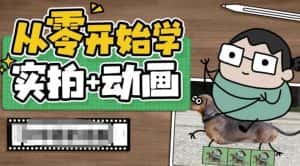 从零开始学实拍加动画,实拍加动画创意教程-优优云创网