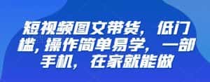 【推荐】短视频图文带货,低门槛,操作简单易学,一部手机,在家就能做-优优云创网