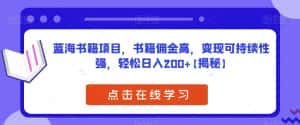 蓝海书籍项目,书籍佣金高,变现可持续性强,轻松日入200+【揭秘】-优优云创网