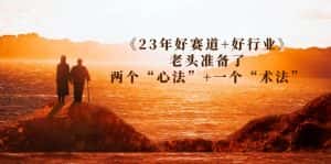 （7177期）某收费文章《23年好赛道+好行业》老头准备了两个“心法”+一个“术法”-优优云创网