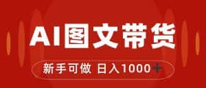 (7178期)抖音图文带货最新玩法,0门槛简单易操作,日入1000+-优优云创网