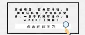 原创项目,百分百挣钱,只要会玩抖音,适合新手宝妈,一部手机就可操作,日入200+【揭秘】-优优云创网
