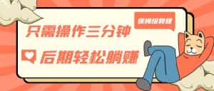 （7179期）只需操作三分钟，获得被动美金收入，后期轻松躺赚，保姆级教程-优优云创网