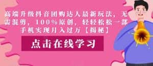 高端升级抖音团购达人最新玩法,无需混剪,100%原创,轻轻松松一部手机实现月入过万【揭秘】-优优云创网