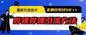 最新引流技术,哔哩哔哩引流方法,实测日引50人【揭秘】-优优云创网