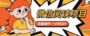 微信阅读项目，无脑操作，一小时20+【揭秘】-优优云创网