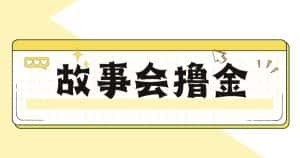 最新爆火1599的故事会撸金项目,号称一天500+【全套详细玩法教程】-优优云创网
