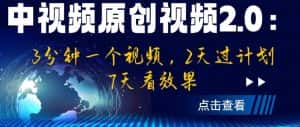 中视频原创视频2.0:3分钟一个视频,2天过计划,7天看效果【揭秘】-优优云创网