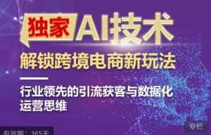 独家AI技术&ChatGPT解锁跨境电商新玩法,行业领先的引流获客与数据化运营思维-优优云创网