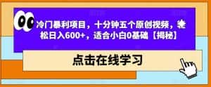 冷门暴利项目，十分钟五个原创视频，轻松日入600+，适合小白0基础【揭秘】-优优云创网
