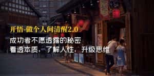 (7184期)开·悟-做个人间·清醒2.0 成功者不透露的秘密 看透本质 了解人性 升级思维-优优云创网