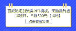 百度贴吧引流卖PPT模板，无脑搬砖虚拟项目，日赚500元【揭秘】-优优云创网