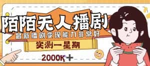 （7188期）外面售价3999的陌陌最新播剧玩法实测7天2K收益新手小白都可操作-优优云创网