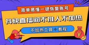 外面收费199的最新直播间不加热，解决直播间不加热问题（软件＋教程）-优优云创网