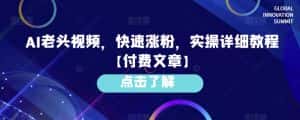 AI老头视频，快速涨粉，实操详细教程【付费文章】-优优云创网