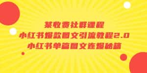 （7189期）某收费社群课程：小红书爆款图文引流教程2.0+小红书单篇图文连爆秘籍-优优云创网