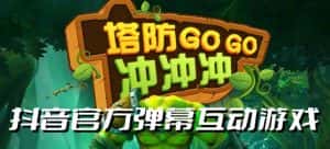 塔防冲冲冲–2023抖音最新最火爆弹幕互动游戏直播【开播教程+起号教程+对接报白等】-优优云创网