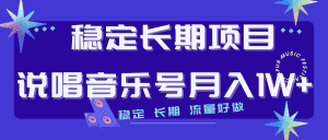 (7190期)长期稳定项目说唱音乐号流量好做变现方式多极力推荐!!-优优云创网