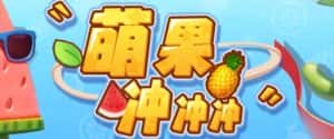 萌果冲冲冲–2023抖音最新最火爆弹幕互动游戏【开播教程+起号教程+对接报白等】-优优云创网