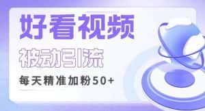 利用好看视频做关键词矩阵引流,每天50+精准粉丝转化超高收入超稳【揭秘】-优优云创网