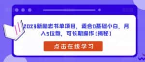 2023新励志书单项目,适合0基础小白,月入5位数,可长期操作【揭秘】-优优云创网