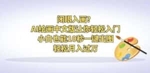 闭眼入画？AI绘画中文版让你轻松入门！小白也能10秒一键出图，轻松月入过万【揭秘】-优优云创网