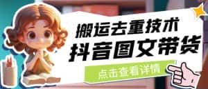 抖音图文带货搬运去重技术，可以直接抖音里面搬运图文-优优云创网